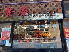 门面-香港新发烧腊茶餐厅(书城店)