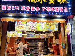 门面-朱記糯米蛋糕(千川百货店)