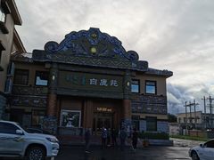 -白鹿苑蒙餐(鄂温克宾馆店)