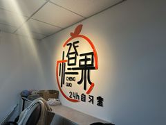-橙果24h自习室(花园桥店)