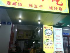 -潮汕小吃普宁炸豆干(华美苑小区店)