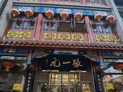 -张一元(总店)