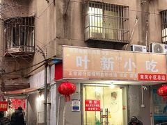 -叶新小吃店(来凤小区总店)