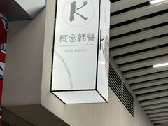 -KimPro 辛普乐概念韩餐