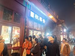-秋栗香(地安门店)