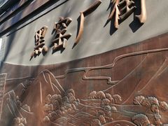 -黑窑厂糖油饼烤鸭·清真菜(旗舰店)