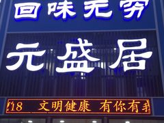 门面-元盛居(生态大街店)