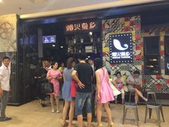 烟火鱼乡时尚烤鱼餐厅(京华城店)-烟火鱼乡(京华城店)
