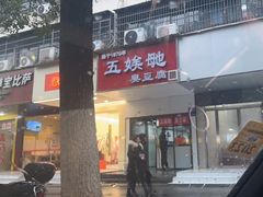 -五娭毑臭豆腐(黄兴南路店)