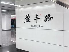 -盈丰路(地铁站)
