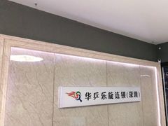 -乐旋乒乓球(深圳南油店)