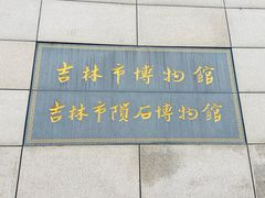 -吉林市博物馆