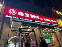 -叁宝烤肉• 西安烧烤(凤城十二路店)