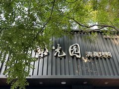 -紫光园·烤鸭(美术馆店)