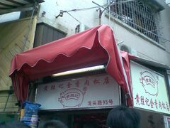 logo-黄胜记鼓浪屿肉松店(龙头路店)