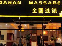 -大瀚养生SPA足道会馆(长逸店)