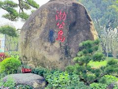 -渤公岛生态公园
