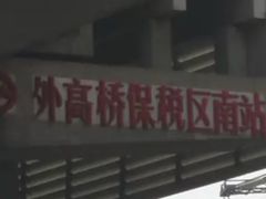 -外高桥保税区南(地铁站)