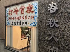-春秋火锅