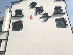 -老院子饭店·鲁菜·海鲜·家常菜
