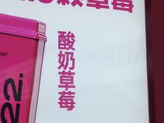 -K22.酸奶草莓(烟台芝罘店)
