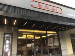 门面-勤德兴(湖滨路店)