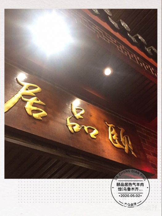 颐品居涮肉(乌鲁木齐中路店)门面图片