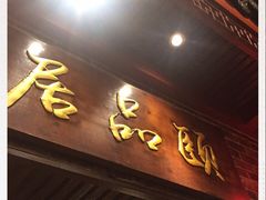 门面-颐品居涮肉(乌鲁木齐中路店)