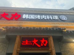 -土大力韩式烤肉料理(和平路店)