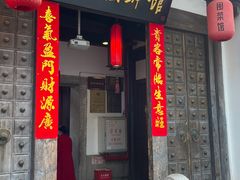 -聚春园驿馆(三坊七巷店)