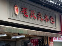 -毛氏汽水包(山海关路店)