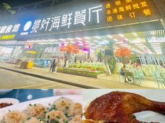 -景好海鲜餐厅(大鹏必选旅游店)