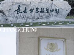 -长春世界雕塑园冰雪艺术天地