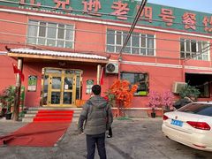 -托克逊老四号餐厅