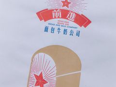 -红星前进面包牛奶公司(君太店)