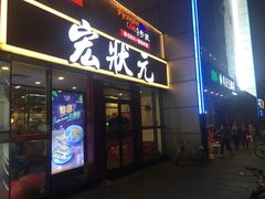 门面-宏状元现熬粥·京味菜(黄寺大街店)