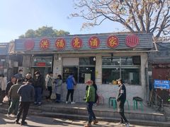 -洪福亮酒家(南草厂街店)