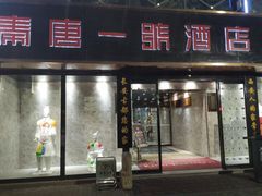 门面-秦唐一号西安菜馆(钟楼店)