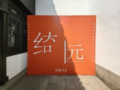 -绮园景区