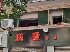 门面-洪霞餐馆