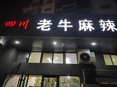 -四川老牛麻辣烫(北门桥店)