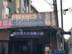 -晓伟海鲜家常菜