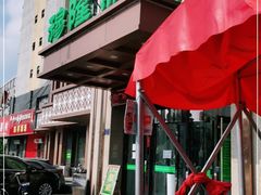 -穆隆斋清真大饭店(串窑街店)
