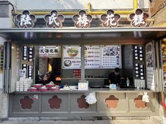 门面-陆氏梅花糕(老门东店)