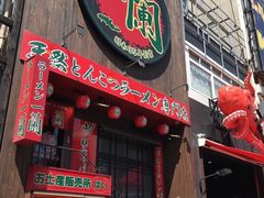 -一兰拉面(新宿中央东口店)