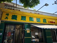 -清真麦顺和饭庄·二姐回头(和平店)