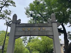-九华山公园