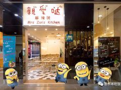 -亲爱哒麻辣烫 Mrs zan's kitchen