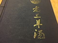 -老三羊汤【北兴隆街店】