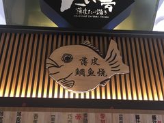 -粉粉乐鲷鱼烧(美罗城店)